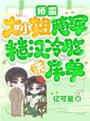 娇蛮大小姐随军，糙汉冷脸洗床单封面