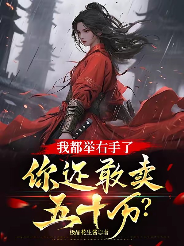 一石米五十万钱,别怪我高举右手封面