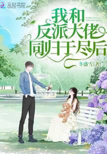 我和反派大佬同归于尽后封面