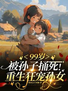 99岁被亲孙捅死：重生狂宠孙女封面