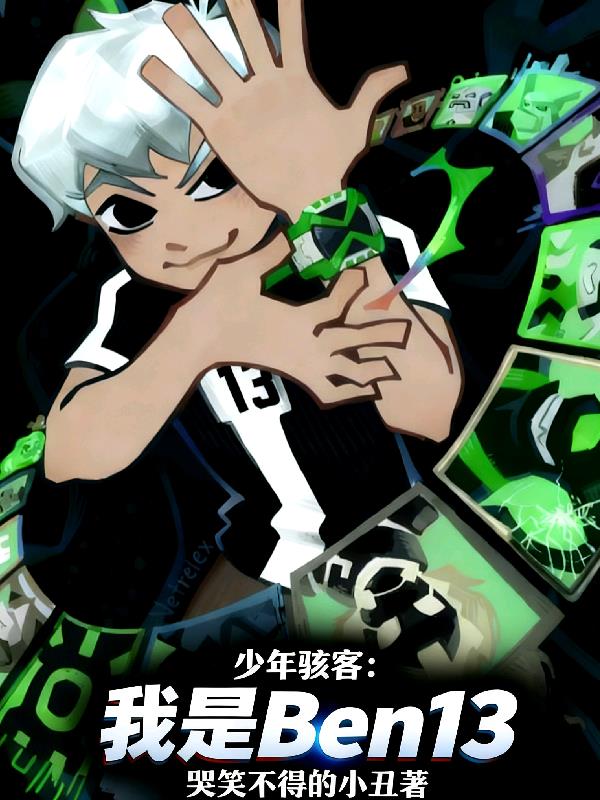 少年骇客:我是Ben13封面