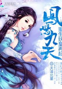 凤鸣九天：重生妖皇再起封面