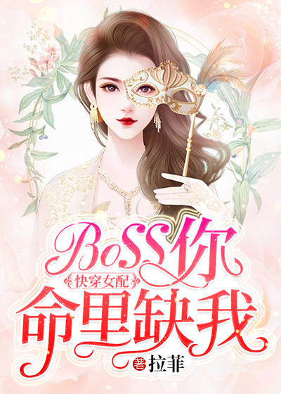 快穿女配：BOSS你命里缺我封面