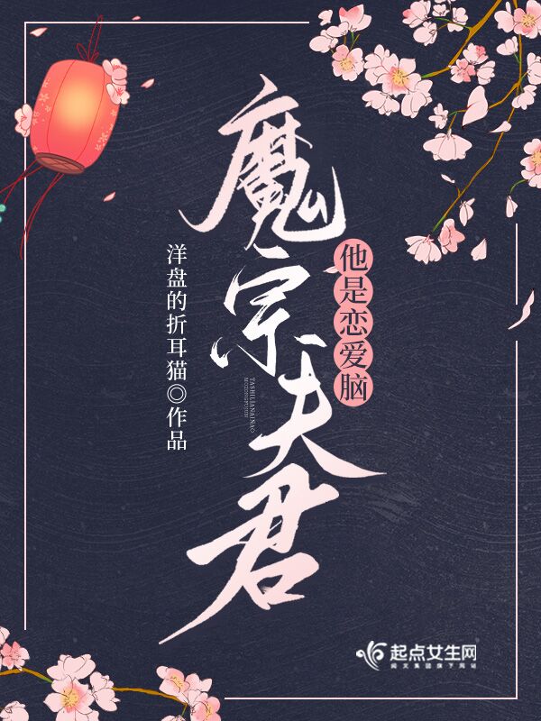 魔宗夫君他是恋爱脑封面
