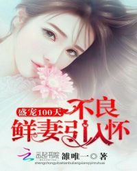 盛宠100天:不良鲜妻引入怀封面