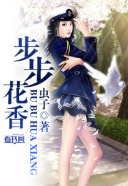 步步花香封面