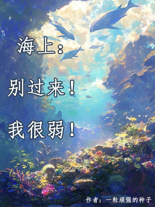 海上：别过来！我很弱！封面