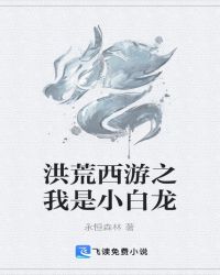 洪荒西游之我是小白龙封面