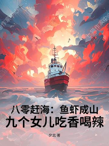 八零赶海：鱼虾成山，九个女儿吃香喝辣封面