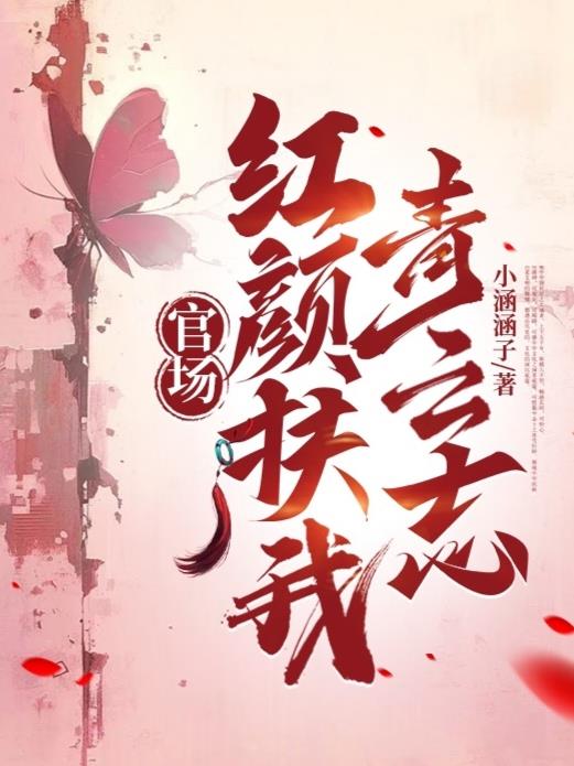 官场:红颜扶我青云志封面