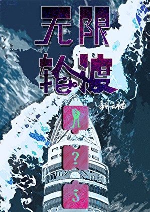 无限轮渡封面