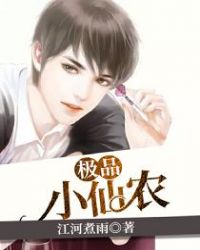 极品小仙农封面
