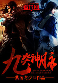 九炎神脉封面