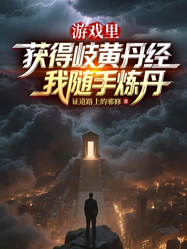 游戏里获得岐黄丹经我随手炼丹封面