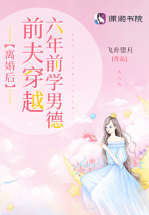 离婚后，前夫穿越六年前学男德封面