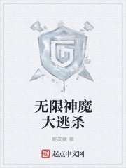 无限神魔大逃杀封面