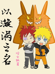 以漩涡之名封面