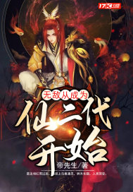 无敌从成为仙二代开始封面