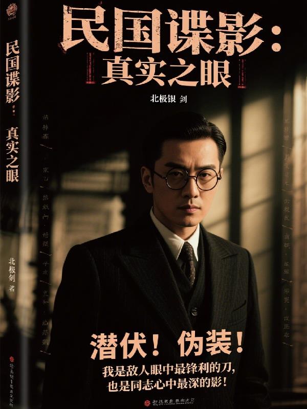 民国谍影:真实之眼封面