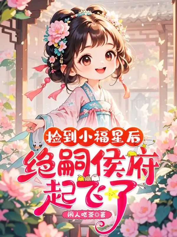 捡到小福星后,绝嗣侯府起飞了!封面