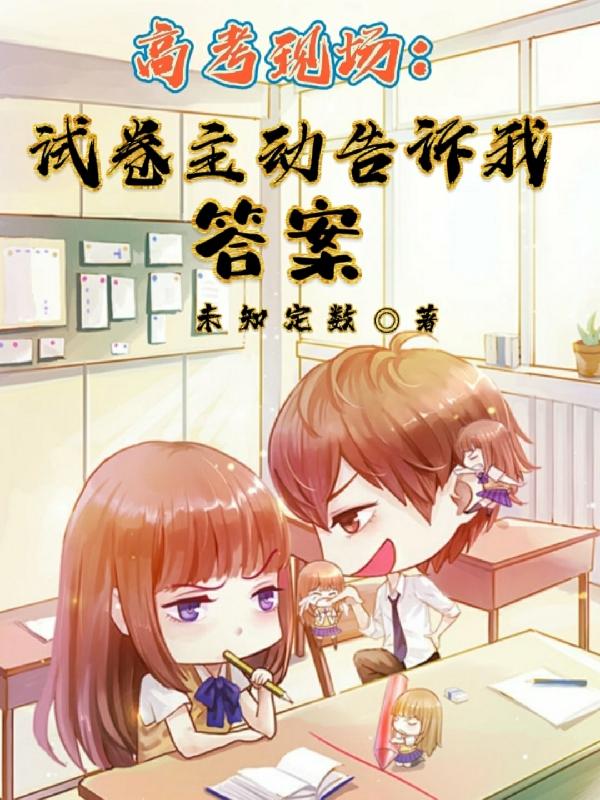 高考现场：试卷主动告诉我答案封面