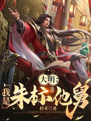 大明：我是朱标他舅封面