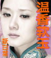 温香软玉封面
