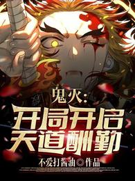 鬼灭:开局开启天道酬勤封面