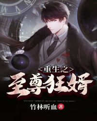 重生之至尊狂婿封面