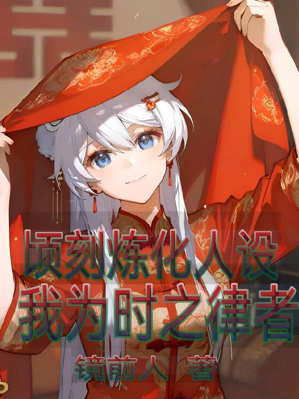 顷刻炼化人设,我为时之律者封面