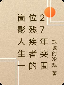 崮影人生一位残疾者的27年突围封面