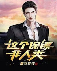 这个保镖非人类封面