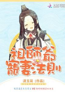 祖师爷宠妻法则封面