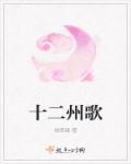 十二州歌封面