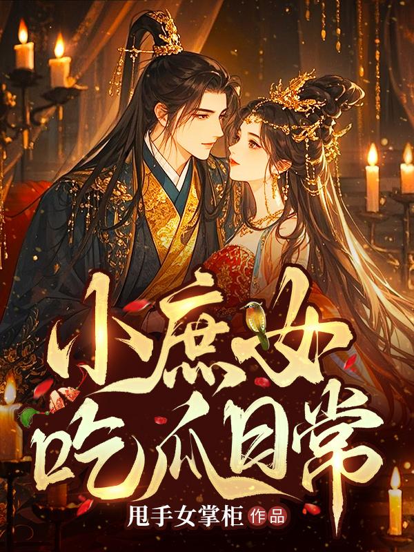 小庶女吃瓜日常封面