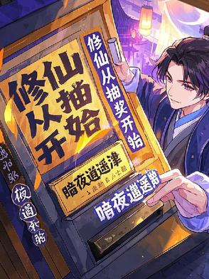 修仙从抽奖开始封面