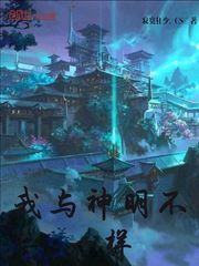 我与神明不一样封面