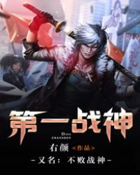 不败战神（又名：第一战神）封面