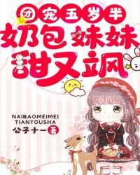 团宠五岁半：奶包妹妹甜又飒封面