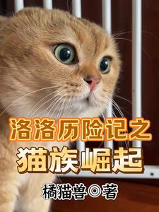 洛洛历险记之猫族崛起封面