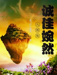 九雨有诚佳婉然封面