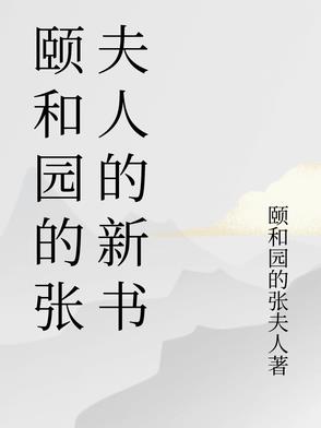 颐和园的张夫人的新书封面