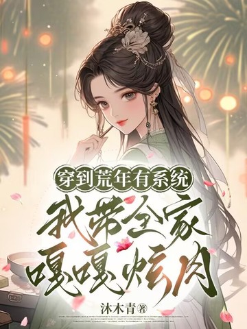 穿到荒年有系统，我带全家嘎嘎炫肉封面