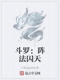 斗罗：阵法囚天封面