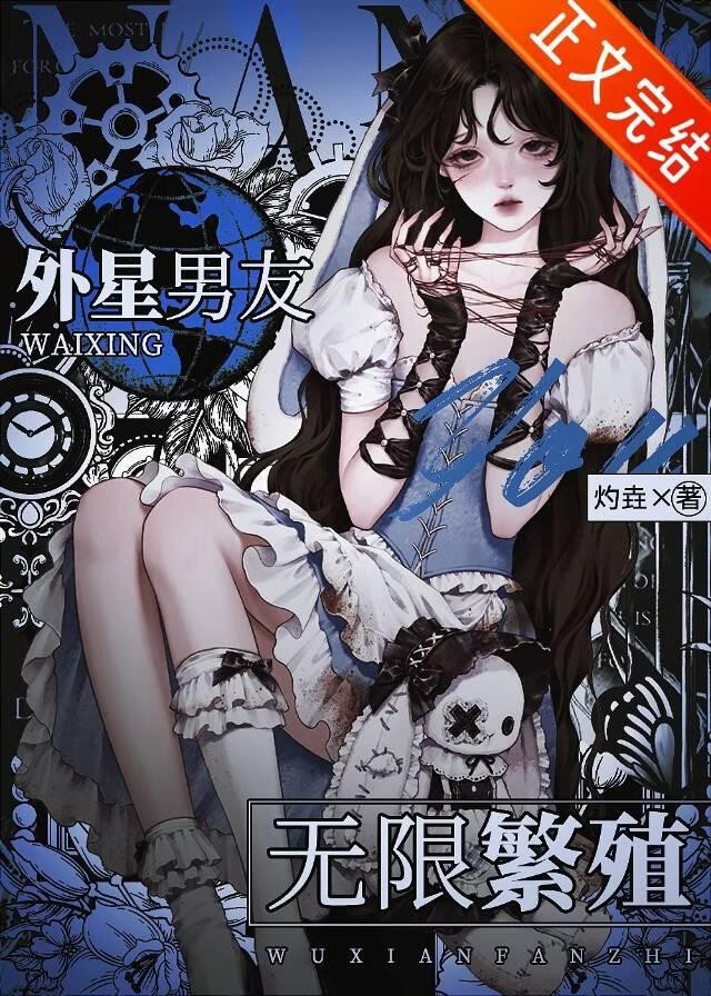 外星男友，无限繁殖[人外]封面