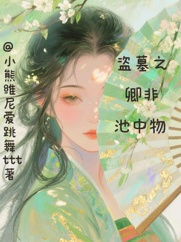 盗墓之卿非池中物封面