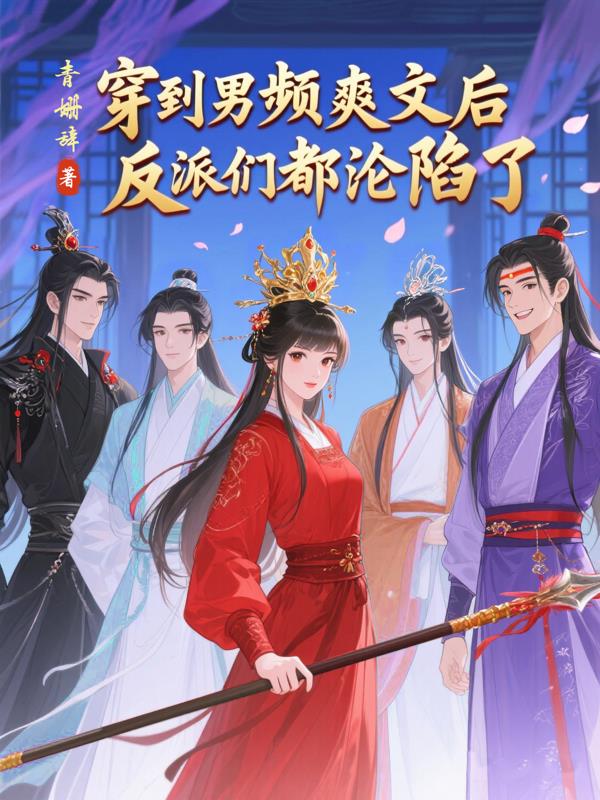 穿到男频爽文后反派们都沦陷了封面