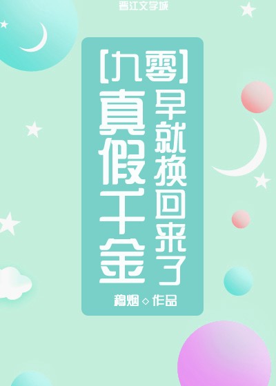 真假千金早就换回来了[九零]封面