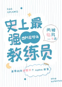 史上最强Omega教练员封面
