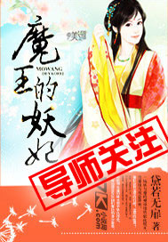 魔王的妖妃封面